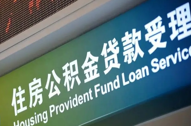 临清小额公积金提取中介（小额公积金提取中介费用）